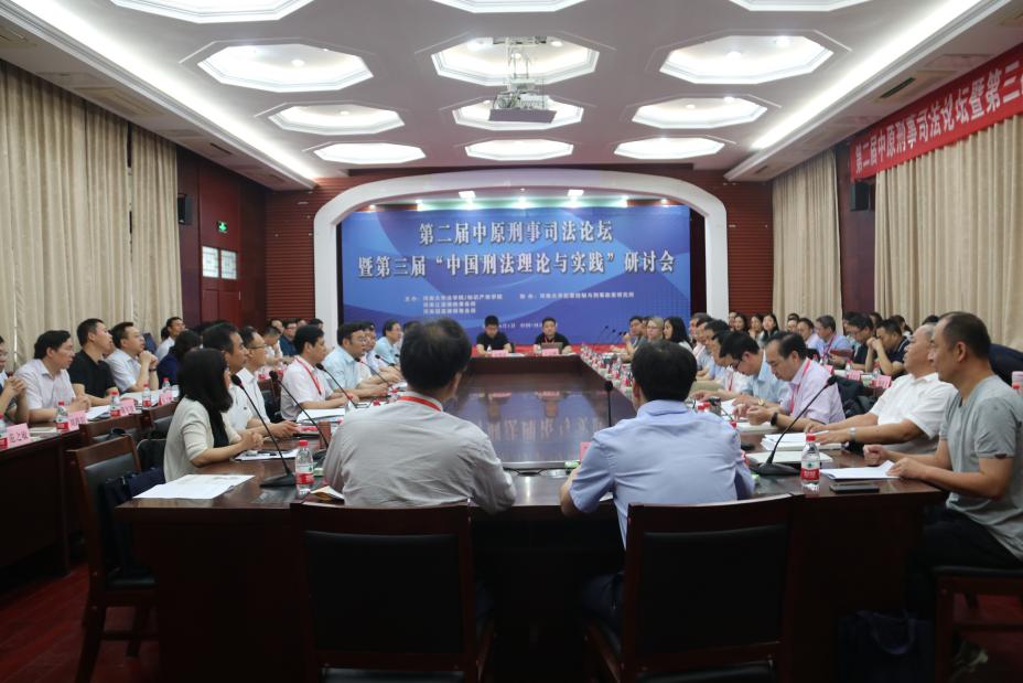 说明: 第二届中原刑事司法论坛暨第三届“中国刑法理论与实践”研讨会在MG冰球突破官网网站明伦校区小礼堂举办